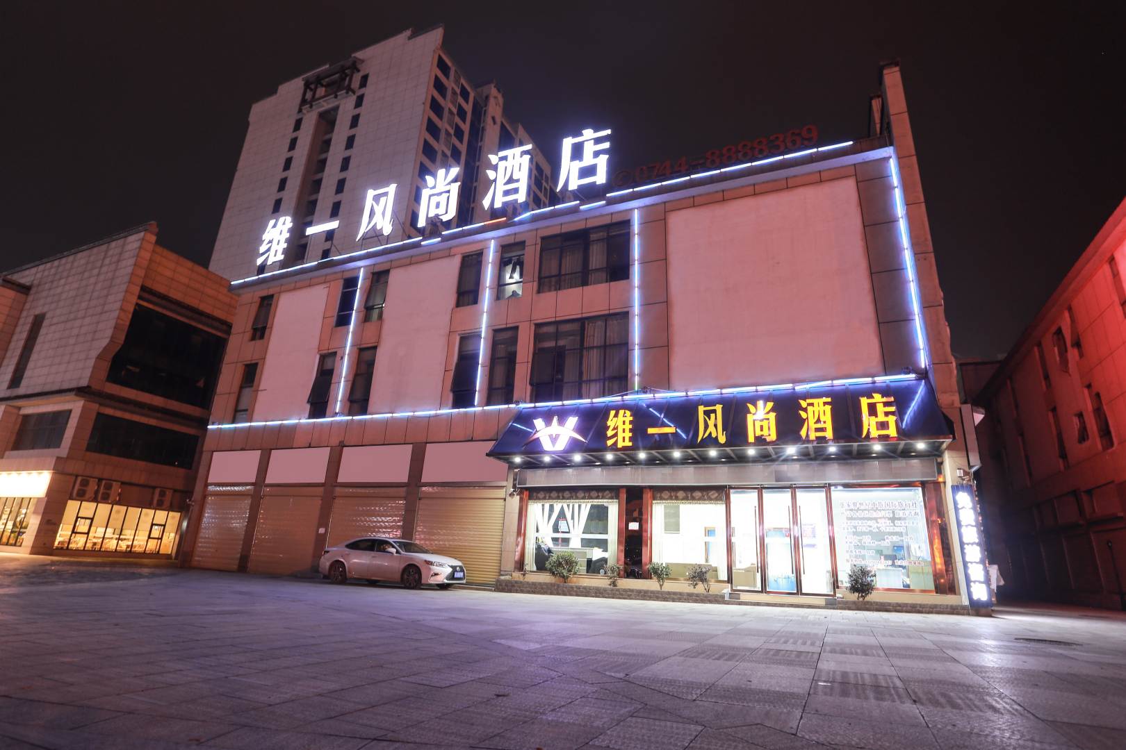 维一风尚酒店(张家界火车站店)
