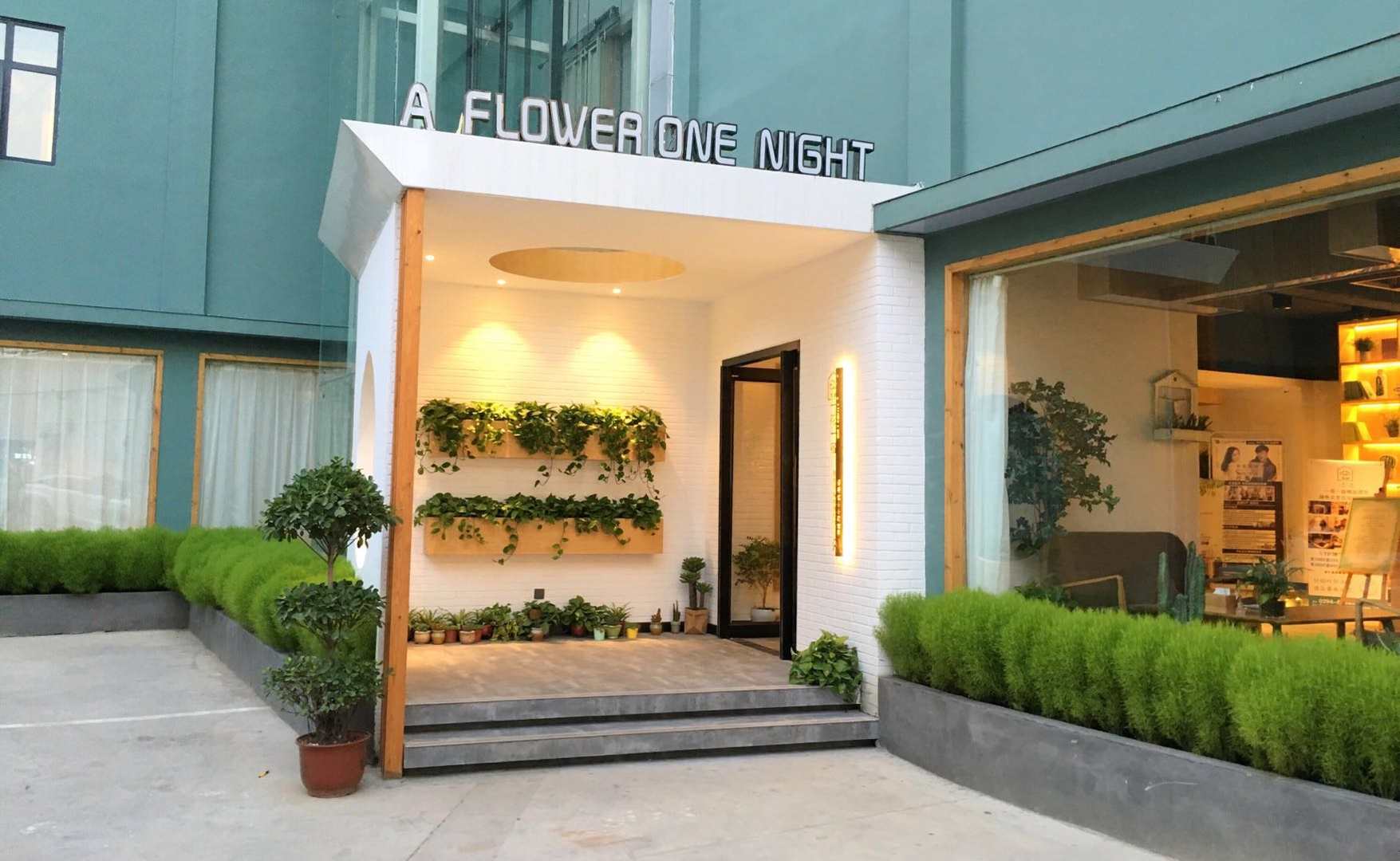 一花一宿精品酒店