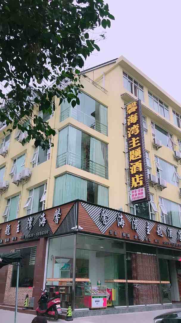 剑阁馨海湾主题酒店