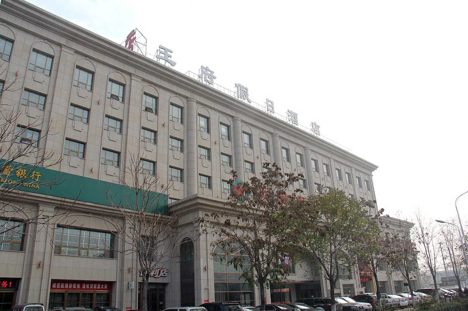 原平王府假日酒店