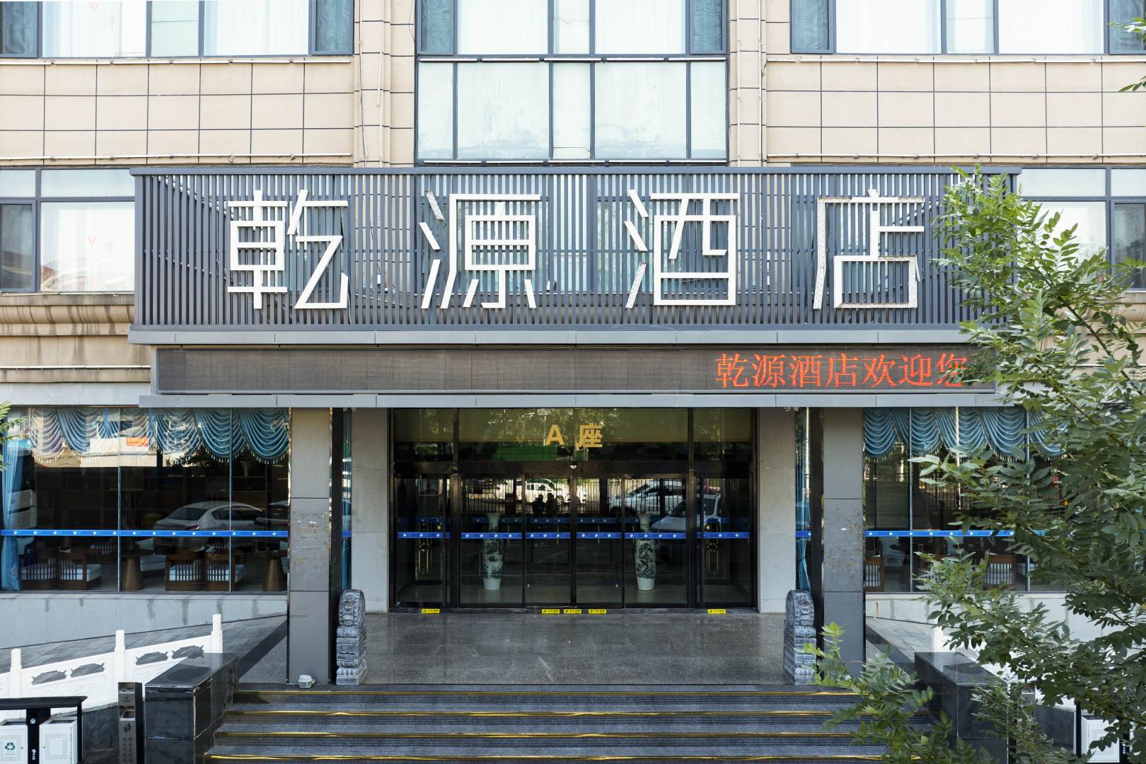 乾源酒店