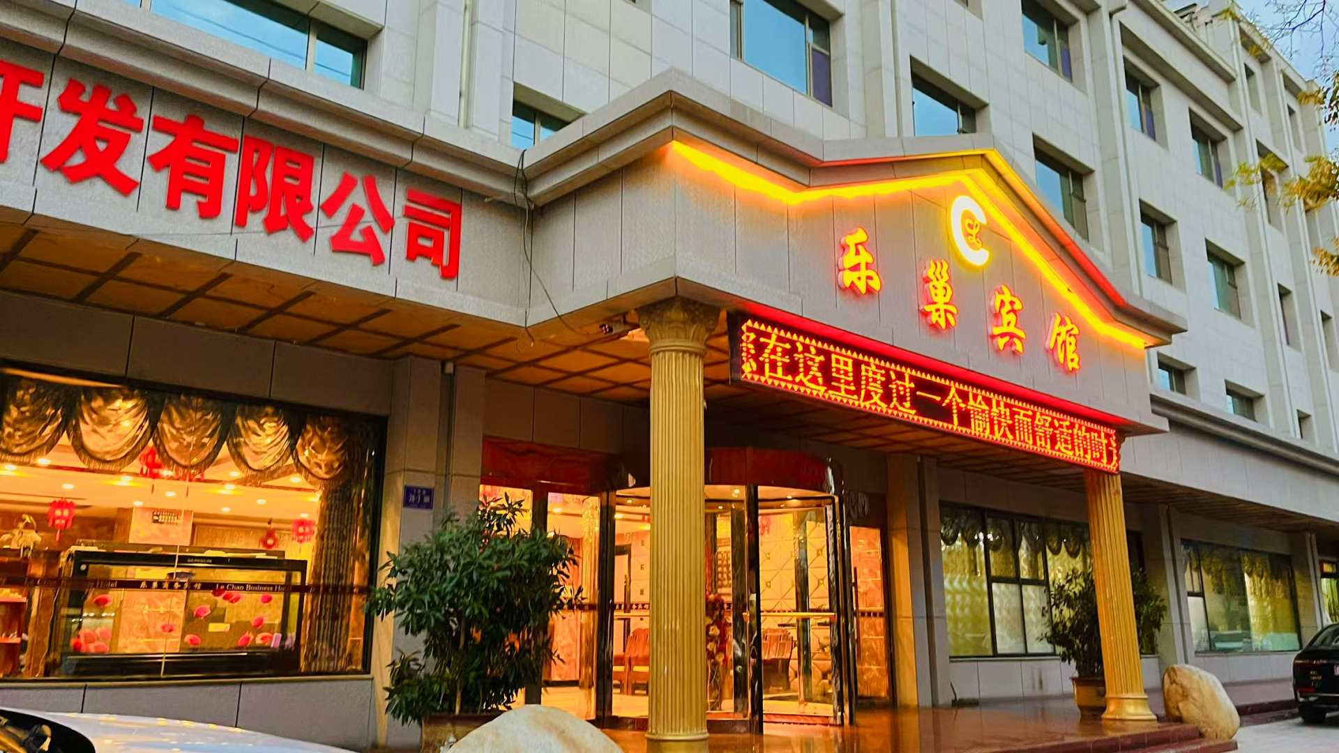 乐巢宾馆