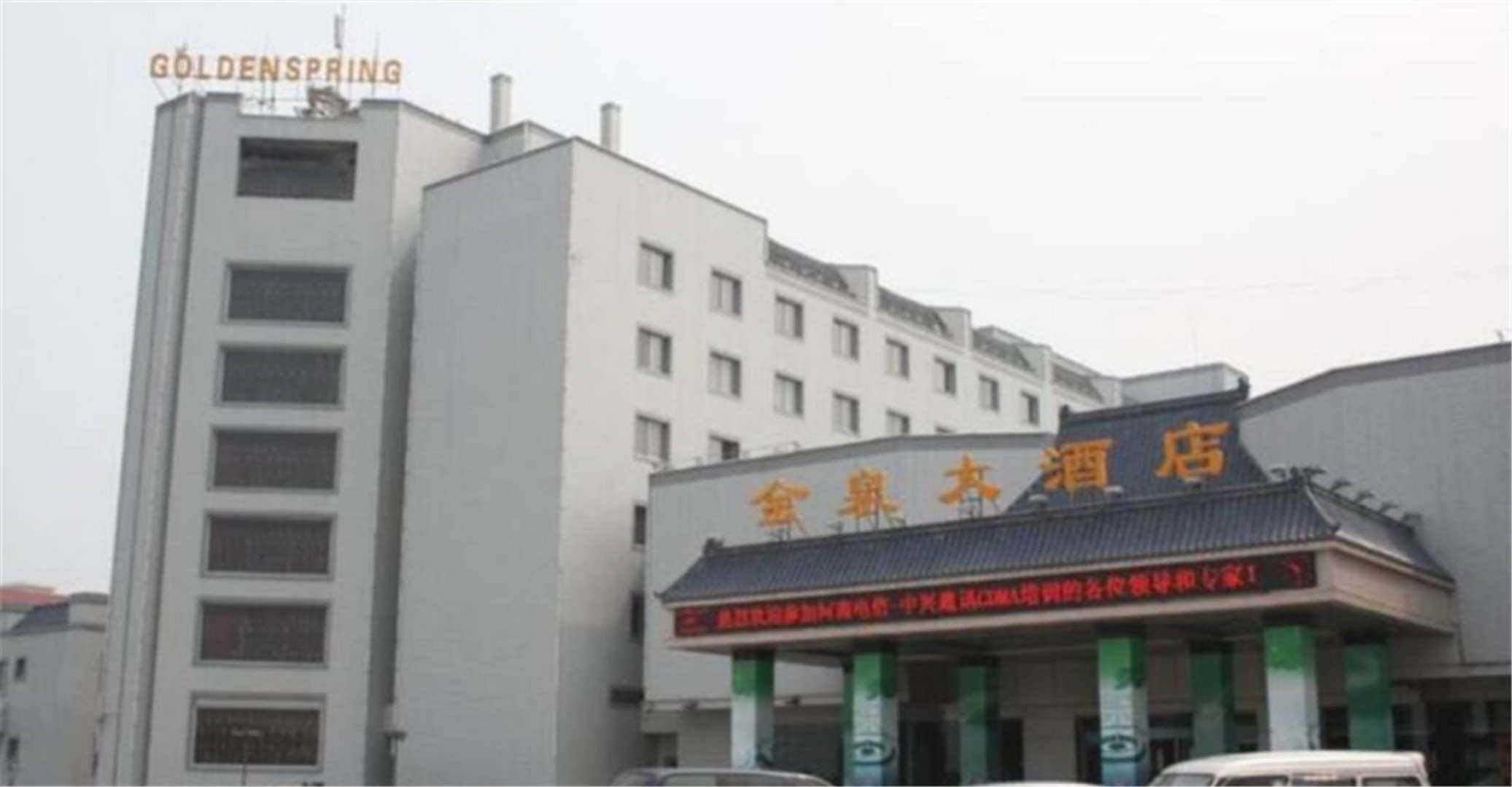 金泉大酒店