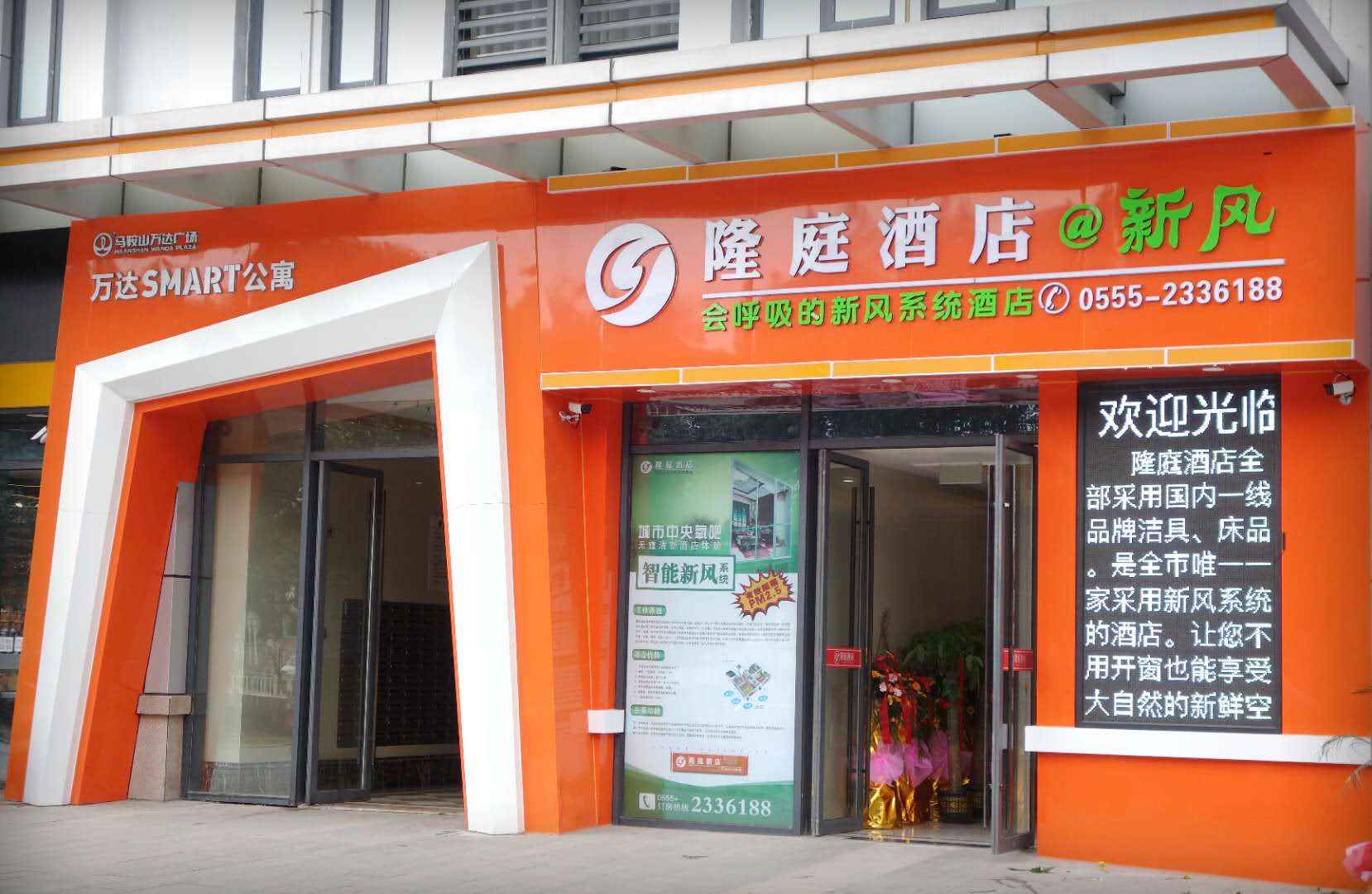 马鞍山隆婷酒店(万达广场店)