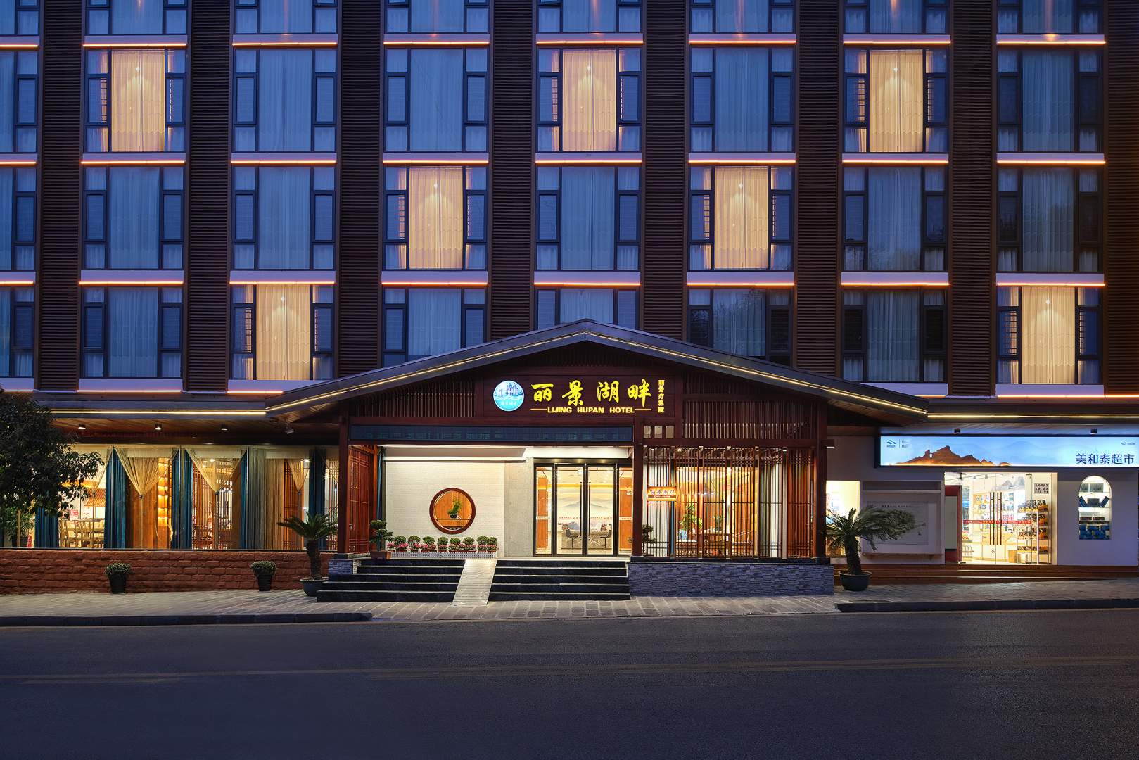 丽景湖畔酒店(张家界国家森林公园店)