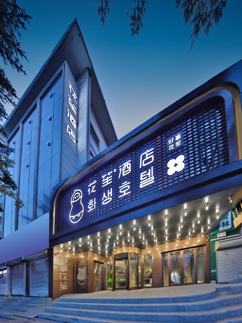花笙·设计师酒店(延吉延边大学朝鲜族民俗园店)