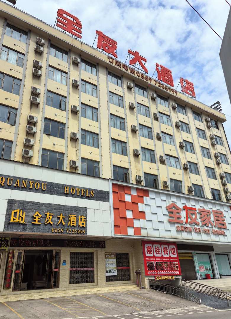 全友大酒店(普天大道)