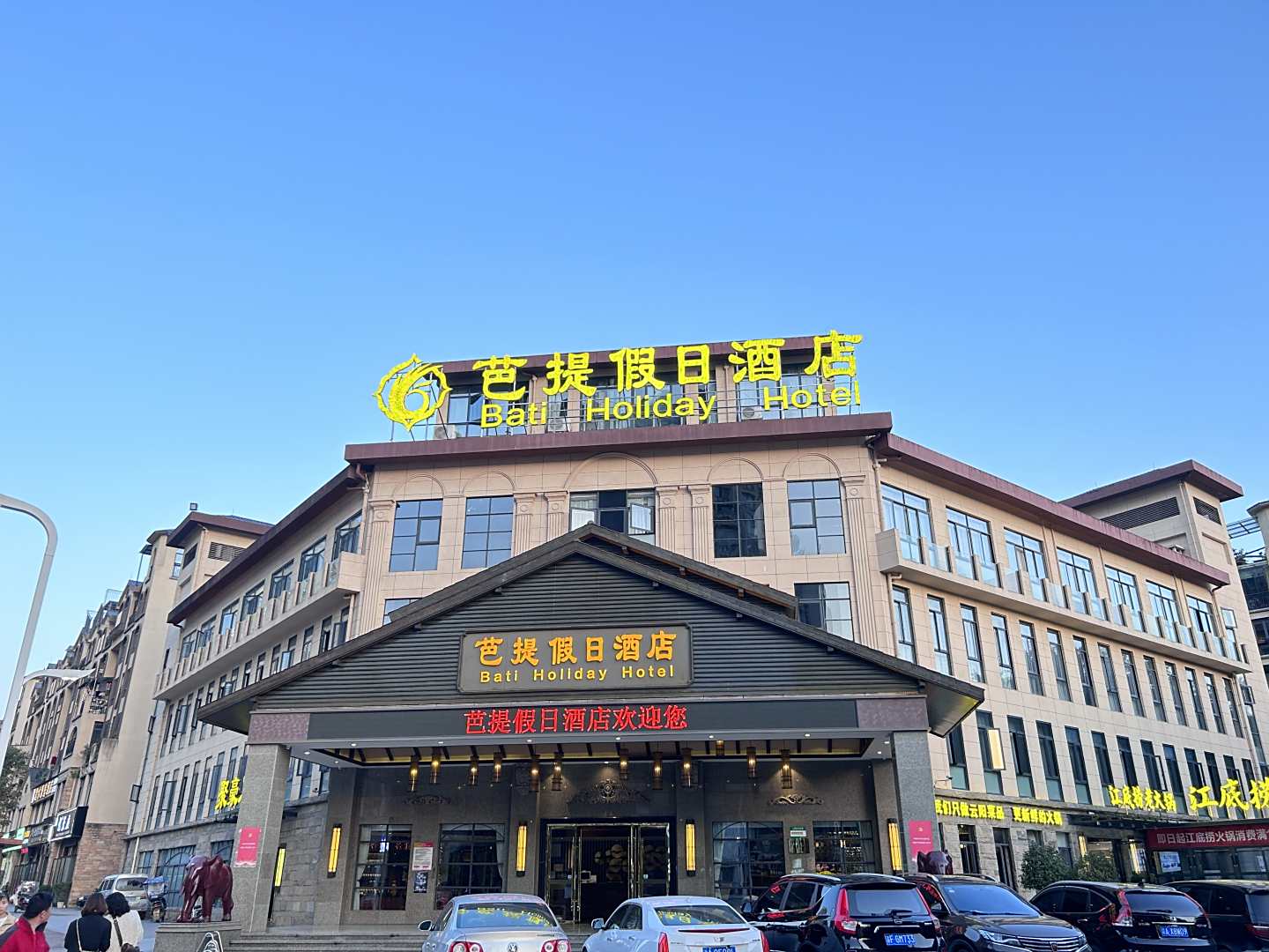 芭提假日酒店