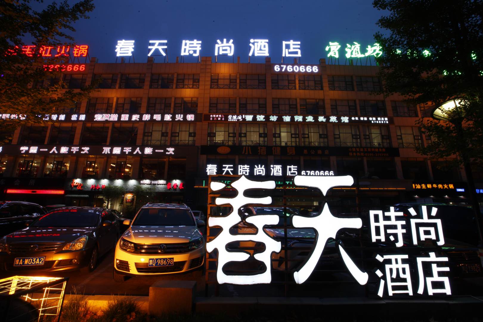 济源春天时尚酒店