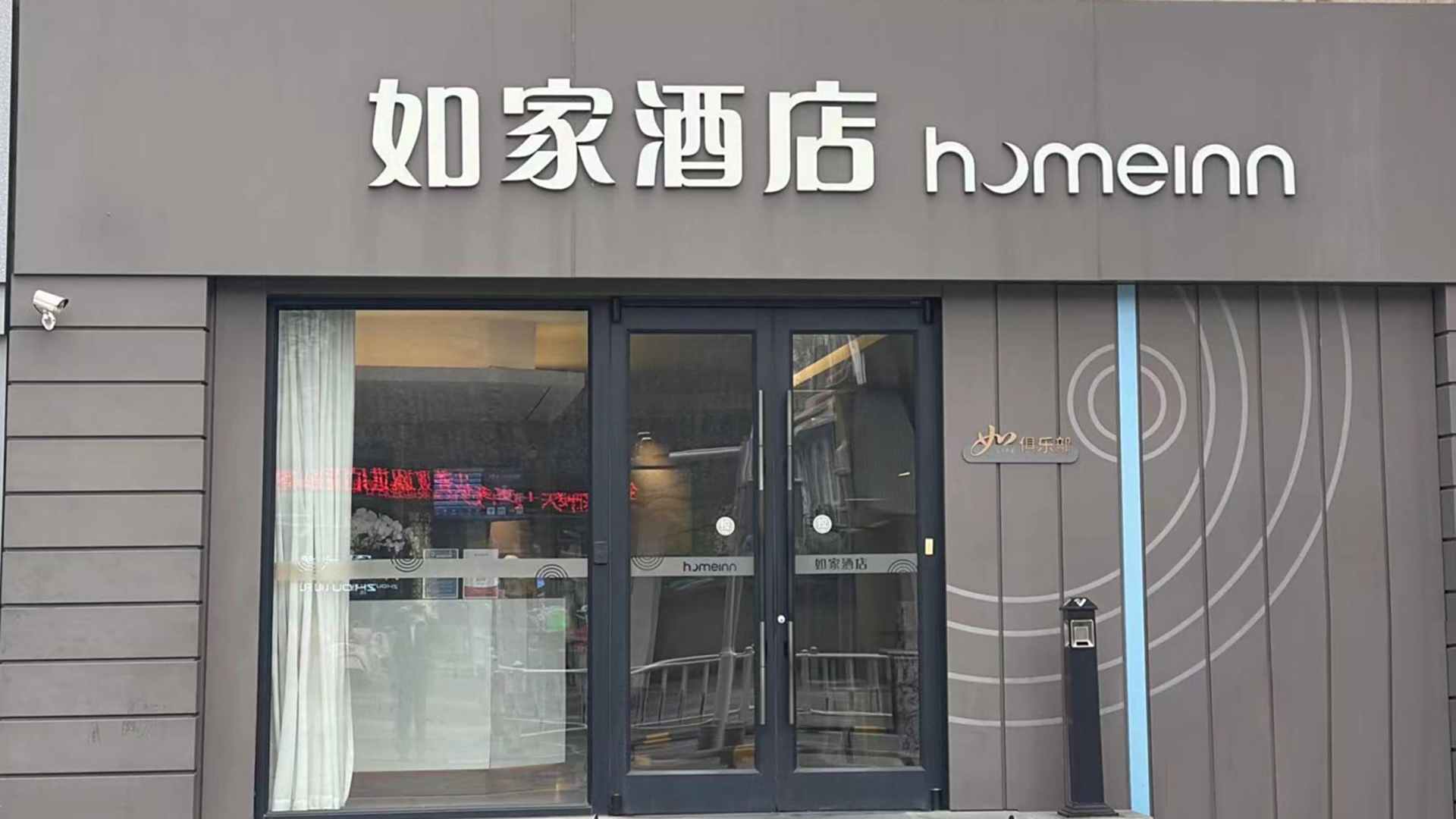 如家neo(丹阳火车站眼镜城新市口店)