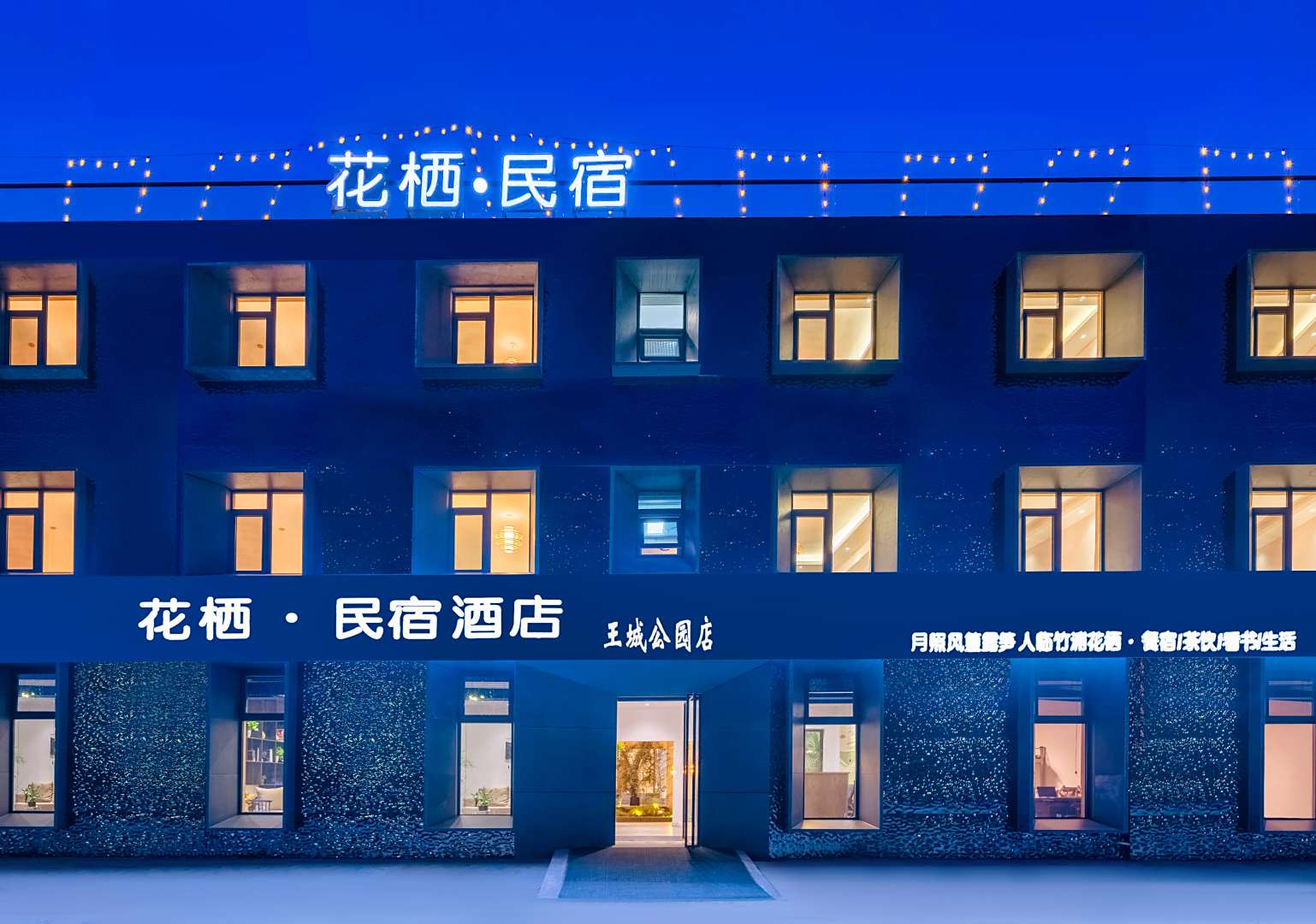 花栖民宿酒店(洛阳王城公园店)