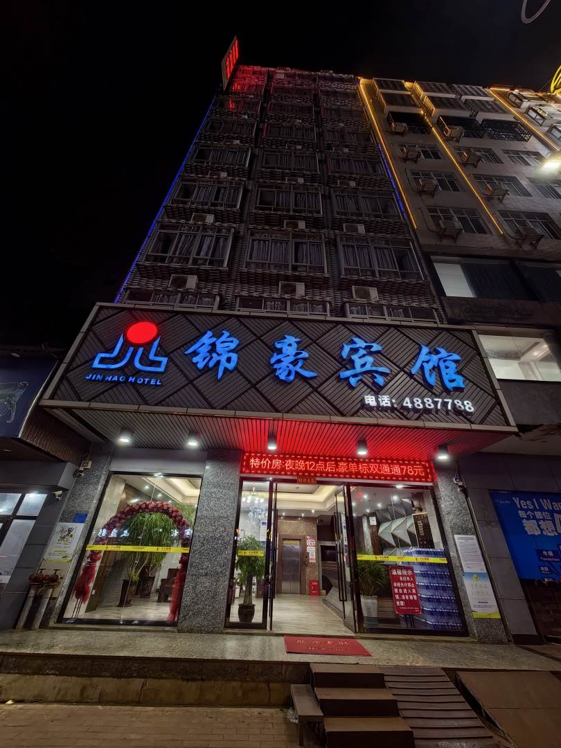 徐闻锦豪宾馆(城东大道店)