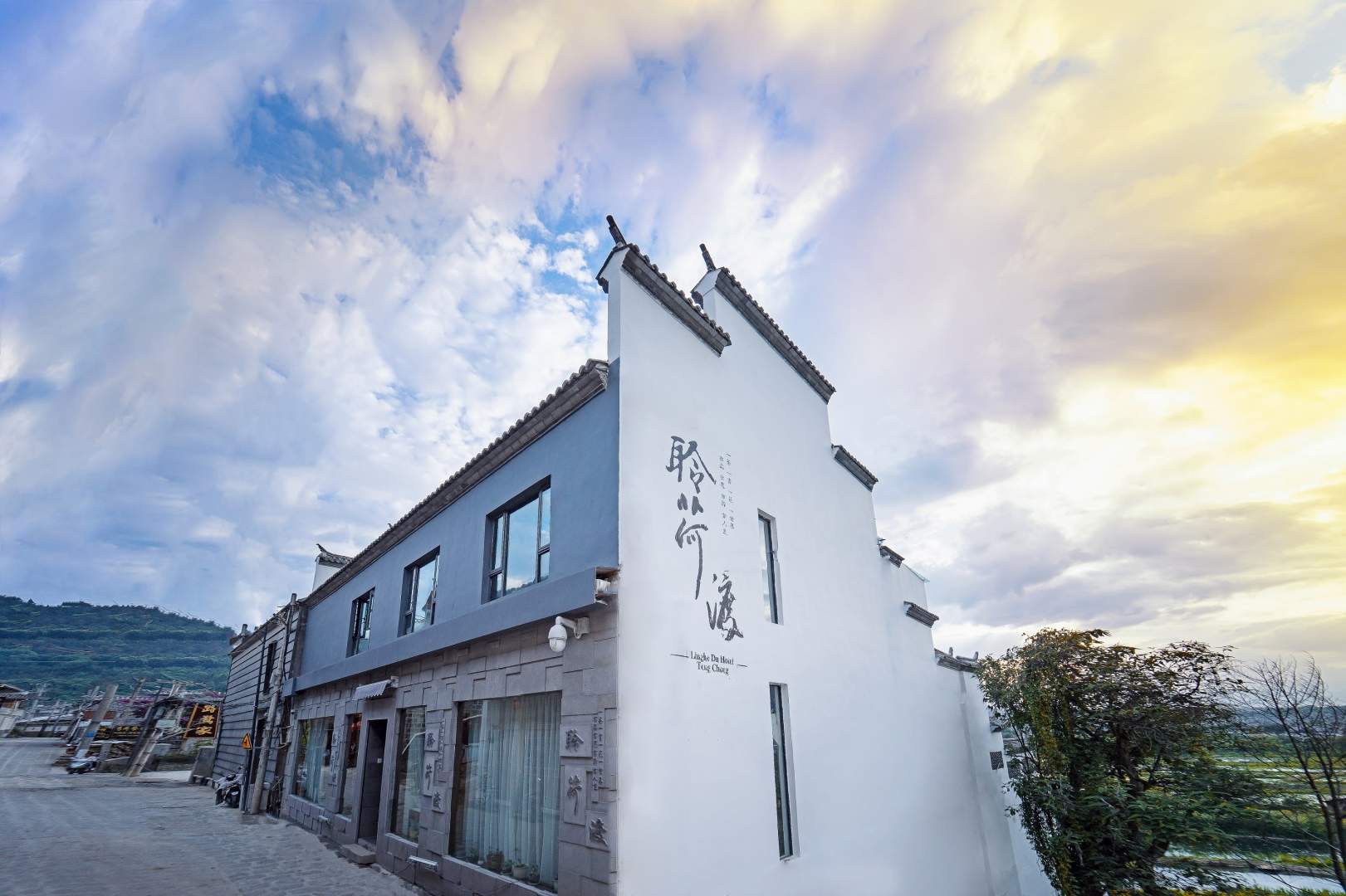 聆荷渡和顺全景温泉客栈(腾冲店)