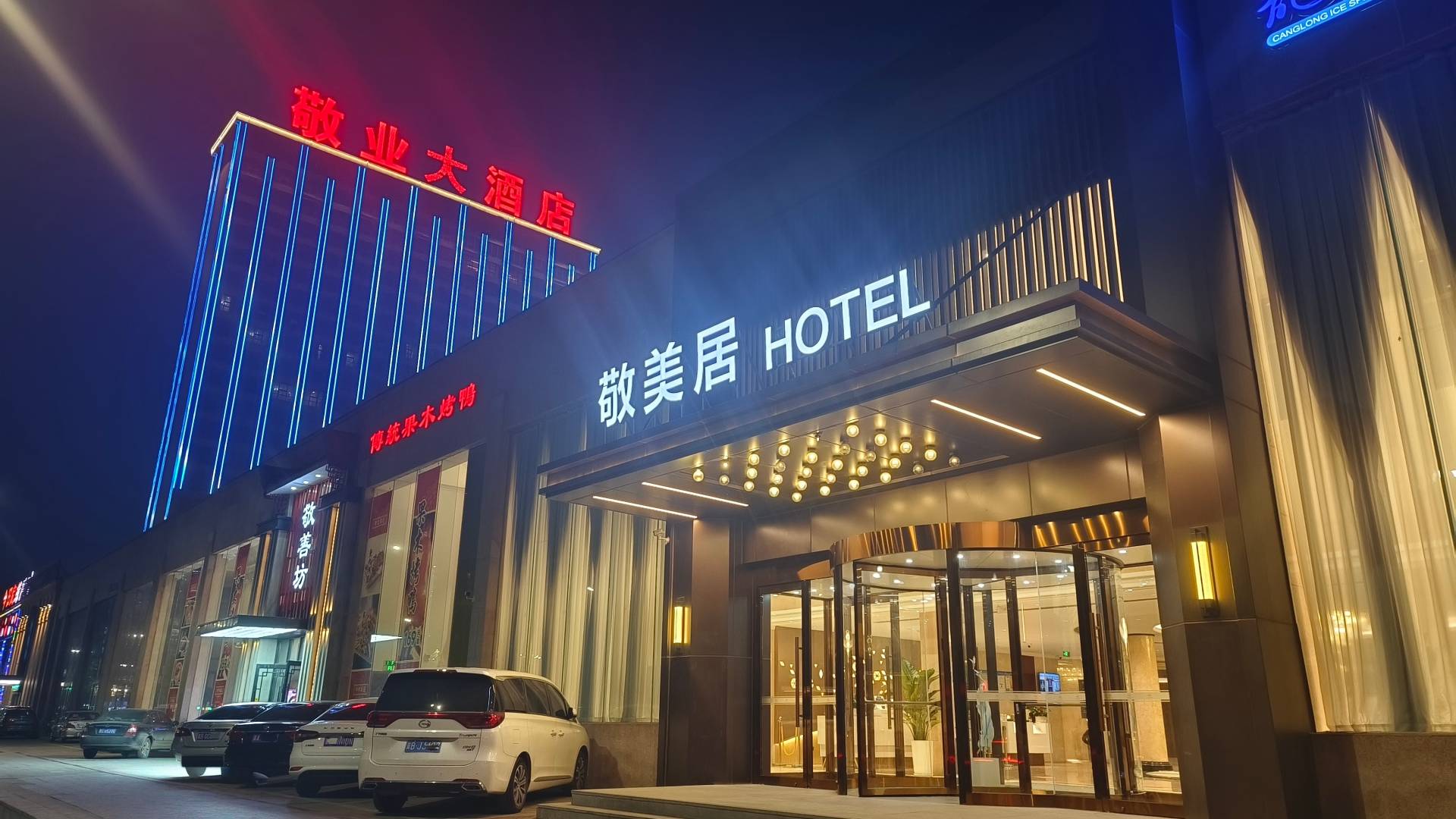 敬美居酒店