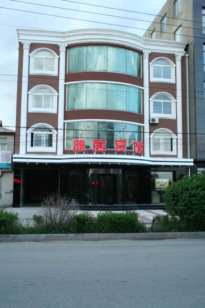 雅居宾馆(永久东路店)
