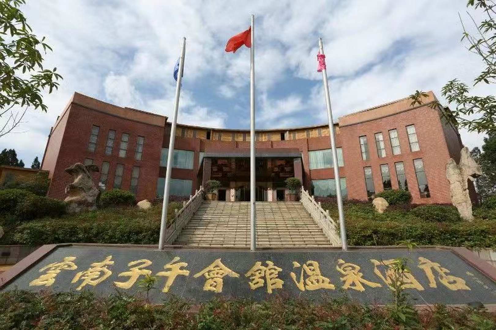 云南子午会馆温泉酒店