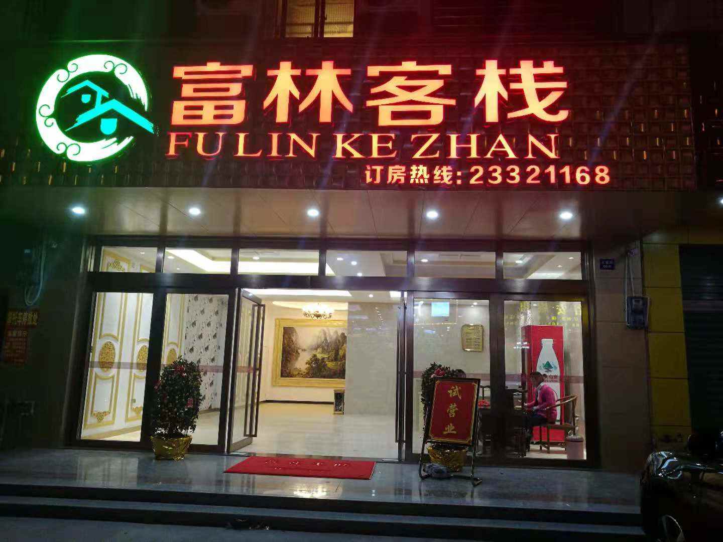 儋州那大富林客栈