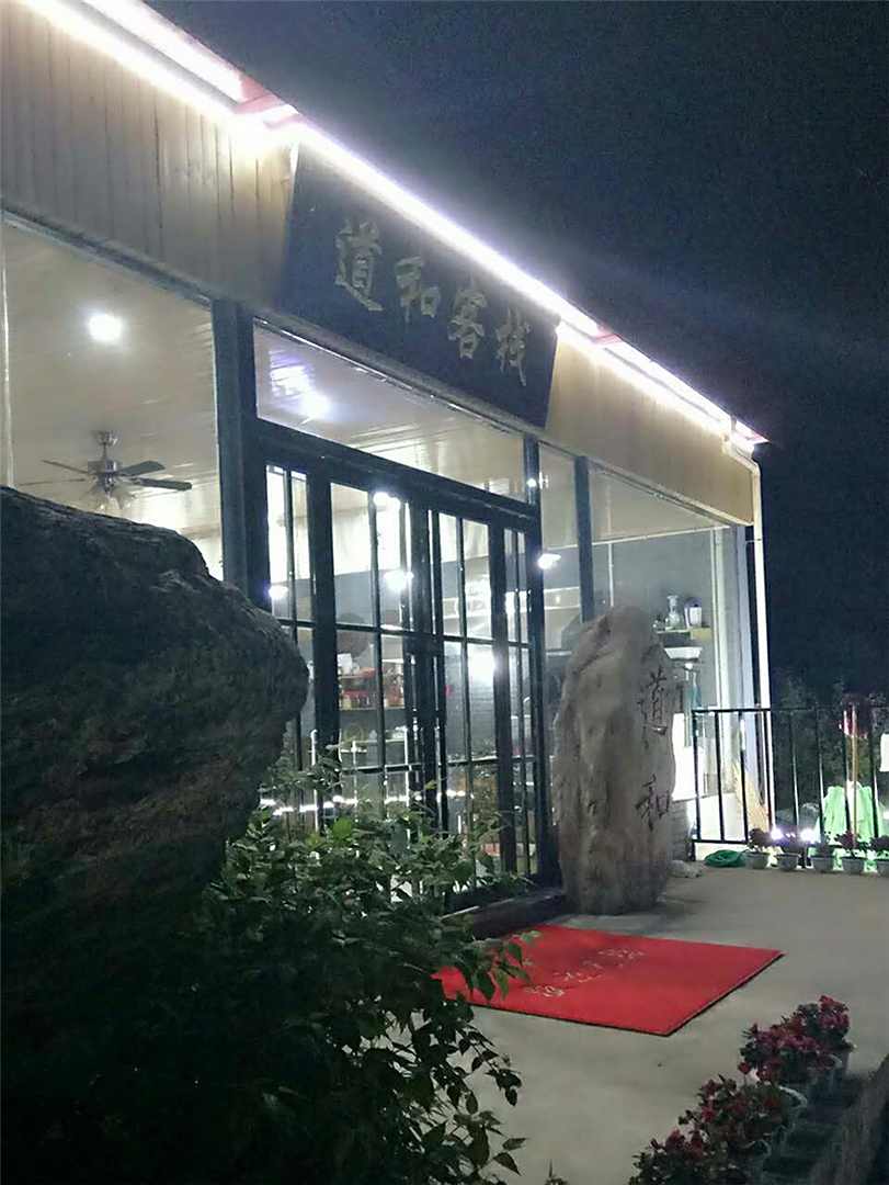 道和客栈