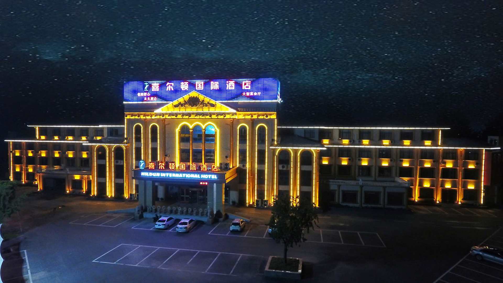 歙县喜尔顿国际酒店