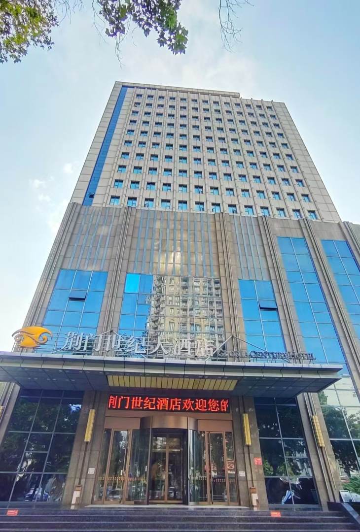 荆门世纪大酒店