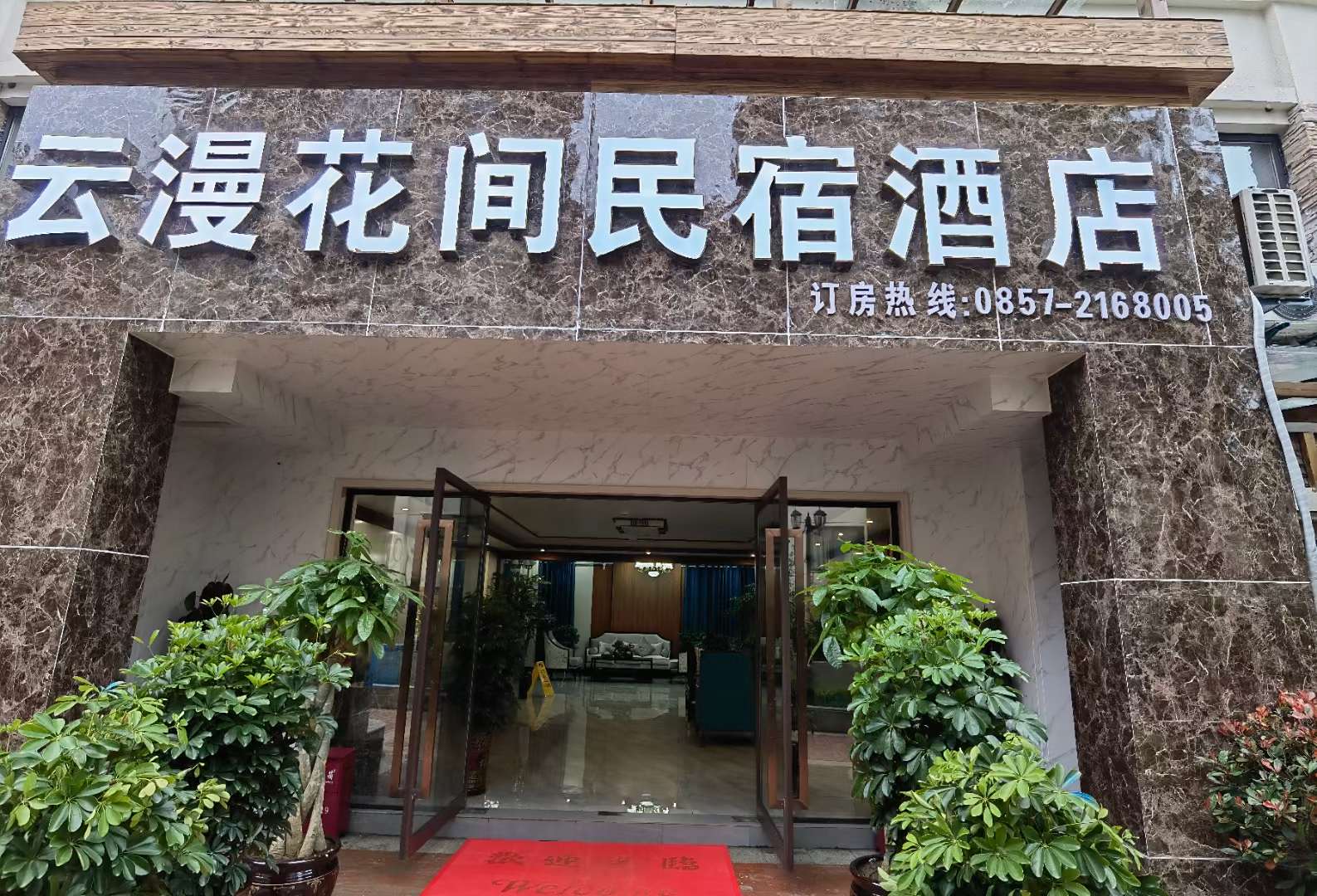 云漫花间民宿酒店