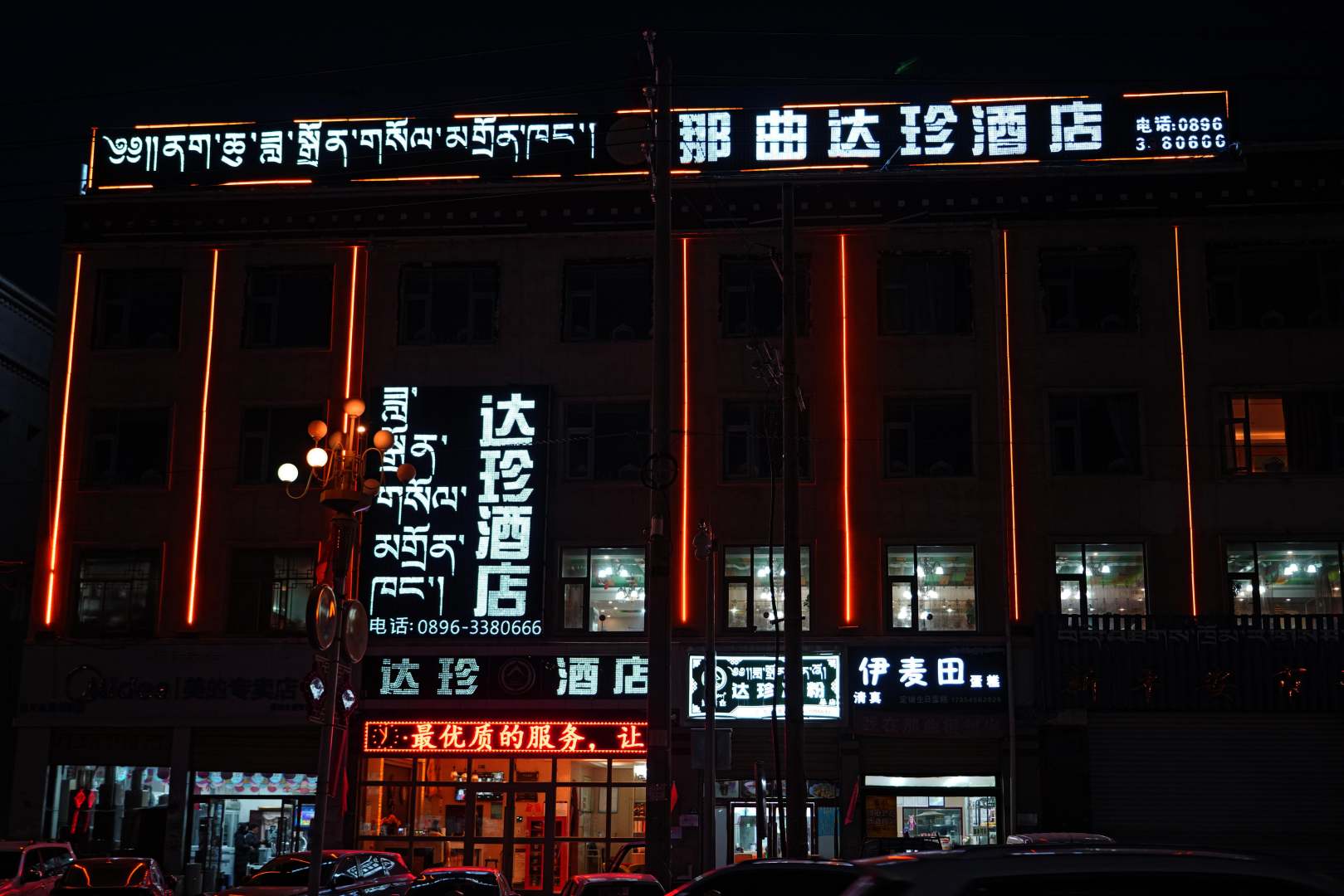 那曲达珍酒店