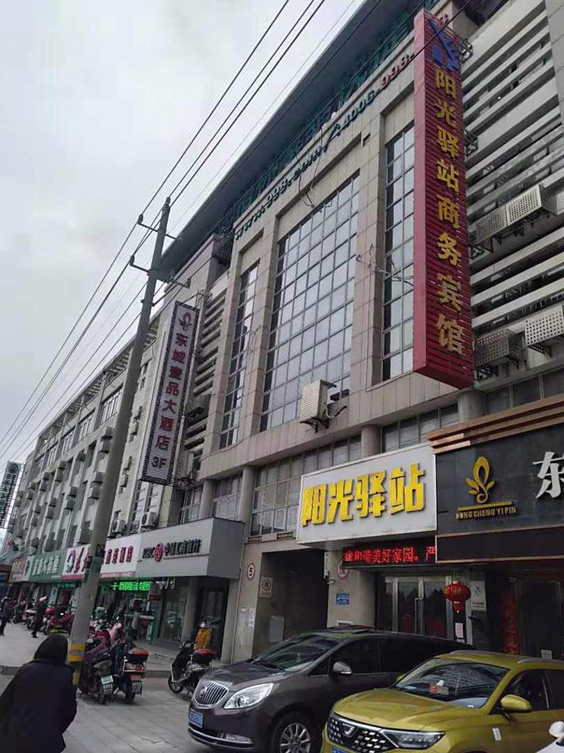 阳光驿站商务宾馆