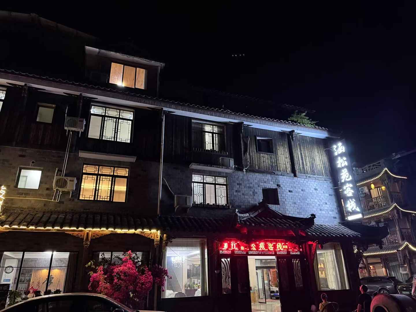 洪雅涵松苑客栈