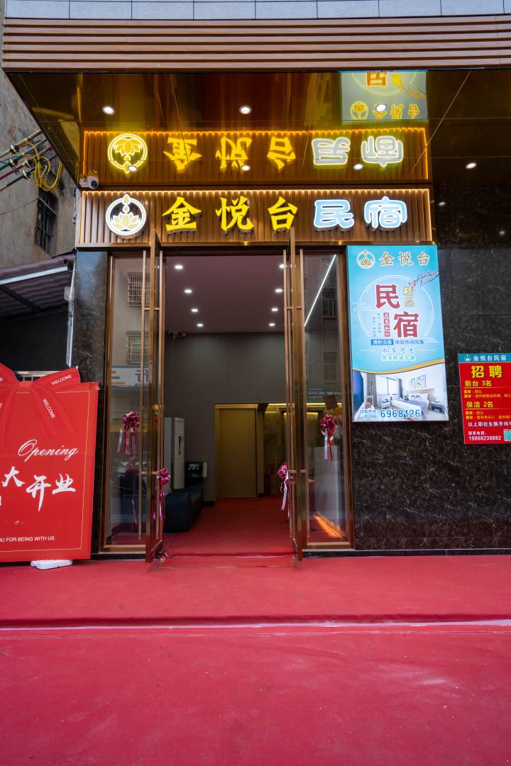 金悦台民宿