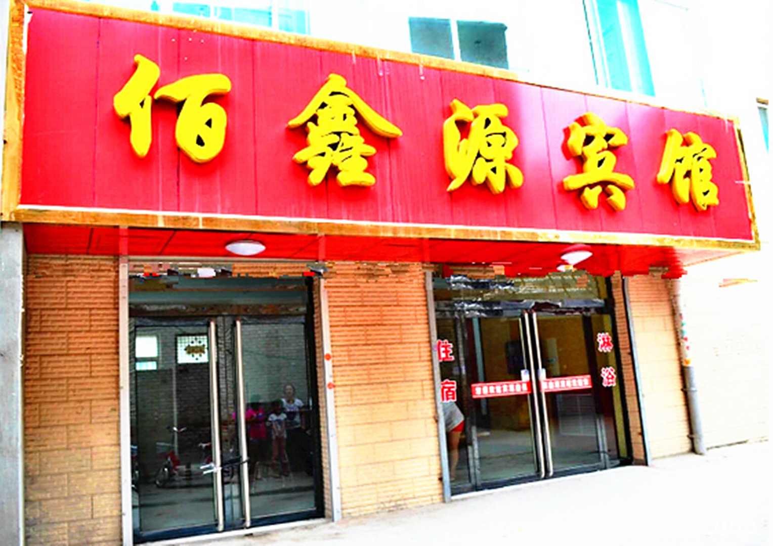 吕梁佰鑫源宾馆
