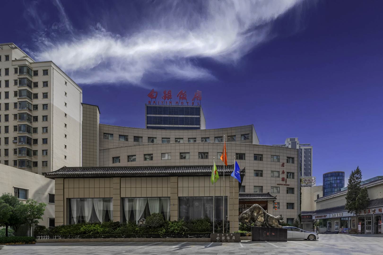 白银饭店