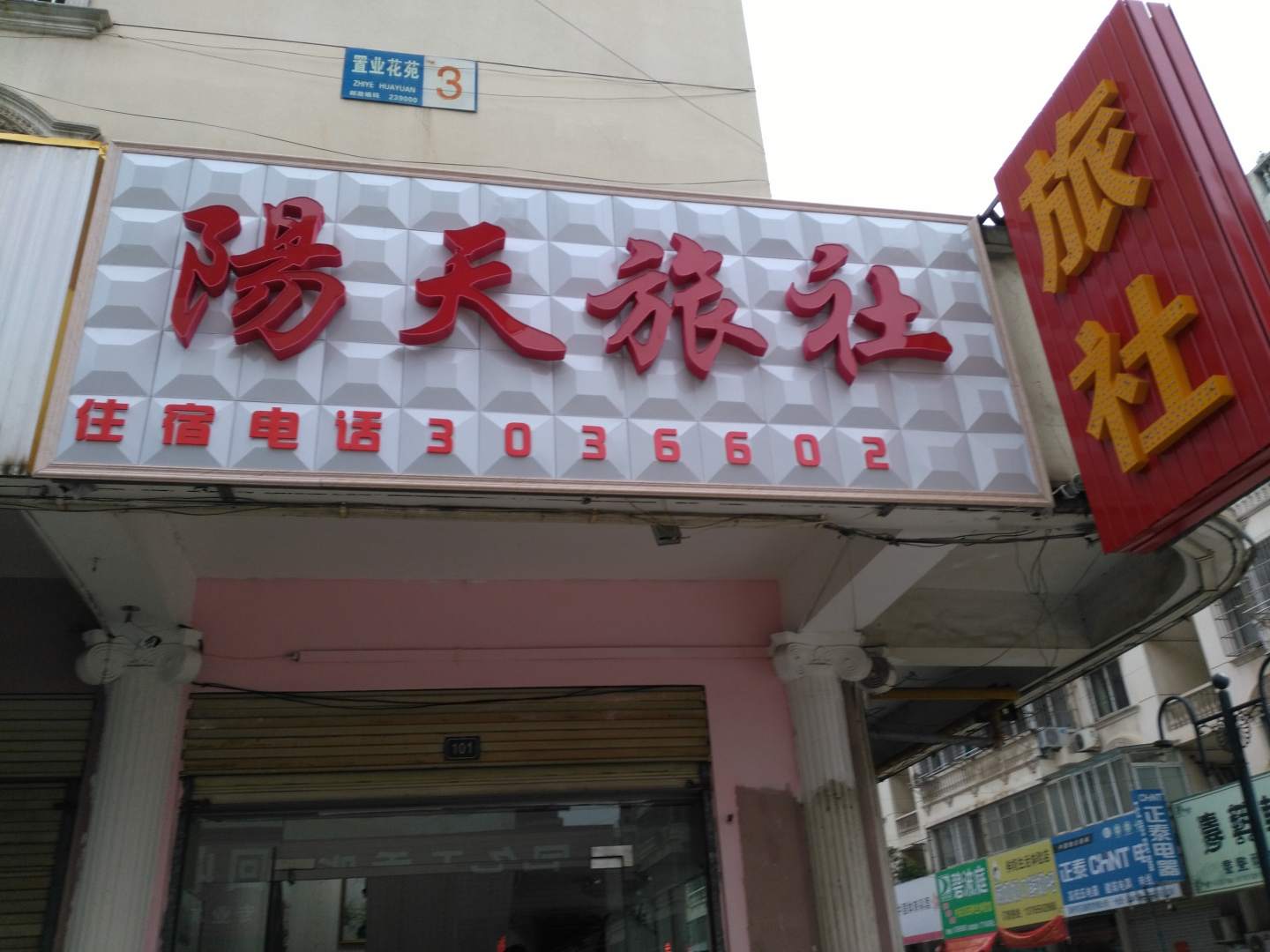 阳天旅社(滁州北站店)
