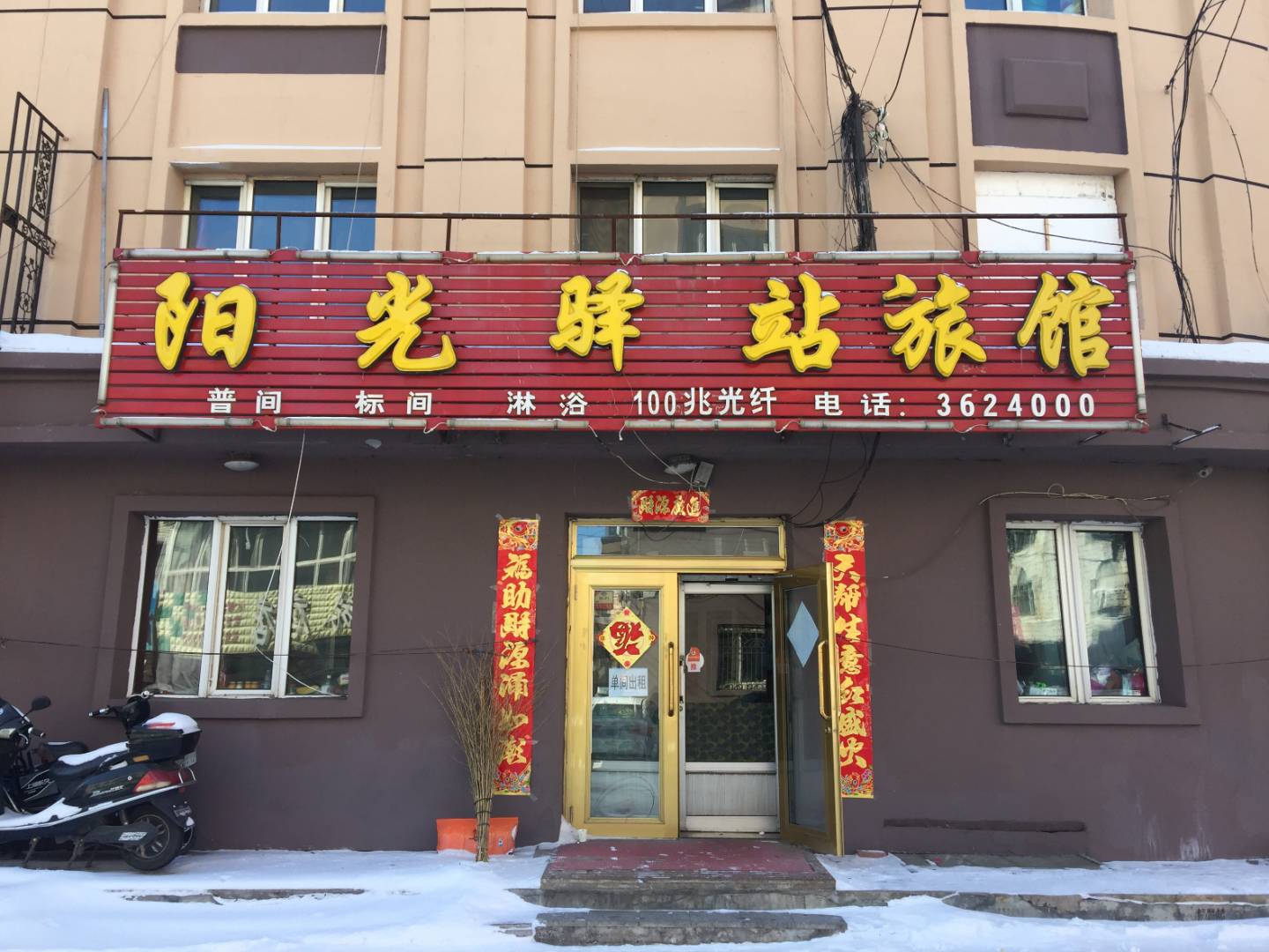 阳光驿站旅馆