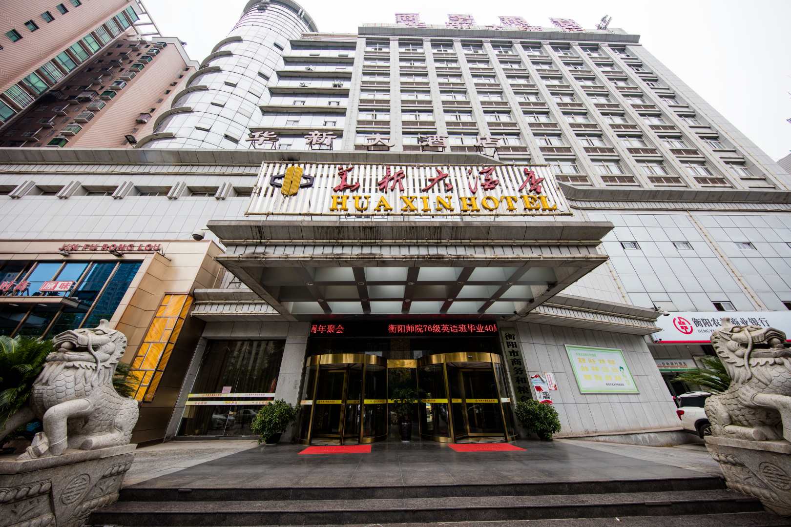 华新大酒店