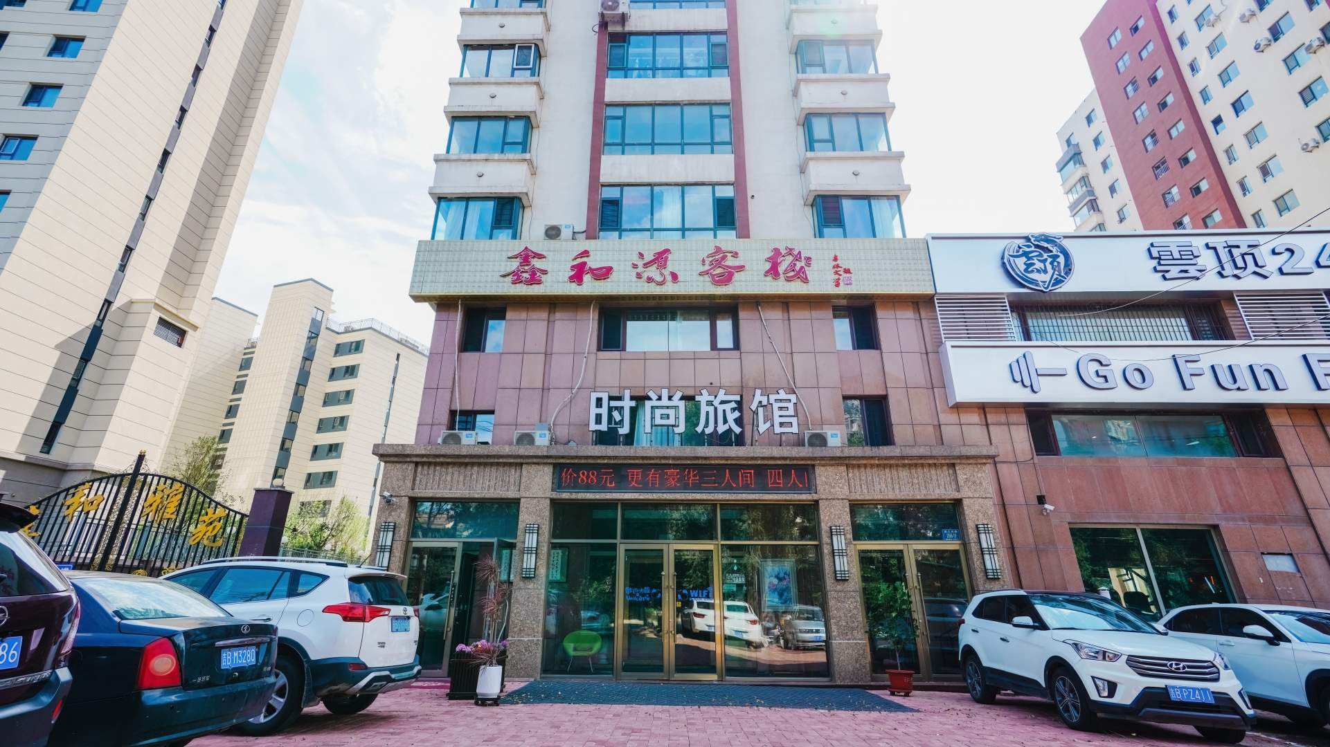 吉林鑫和源客栈