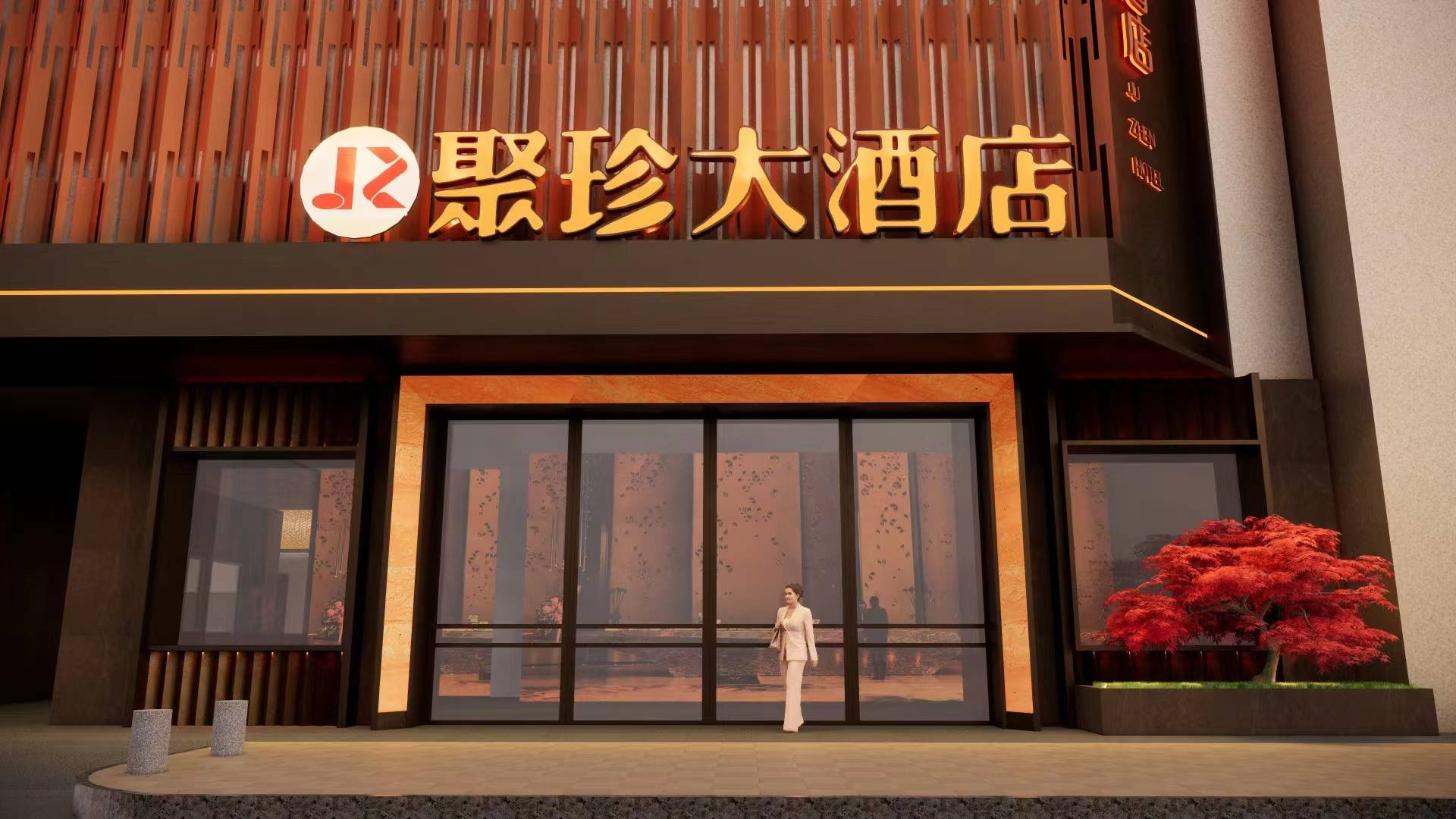 武夷山绿聚珍大酒店