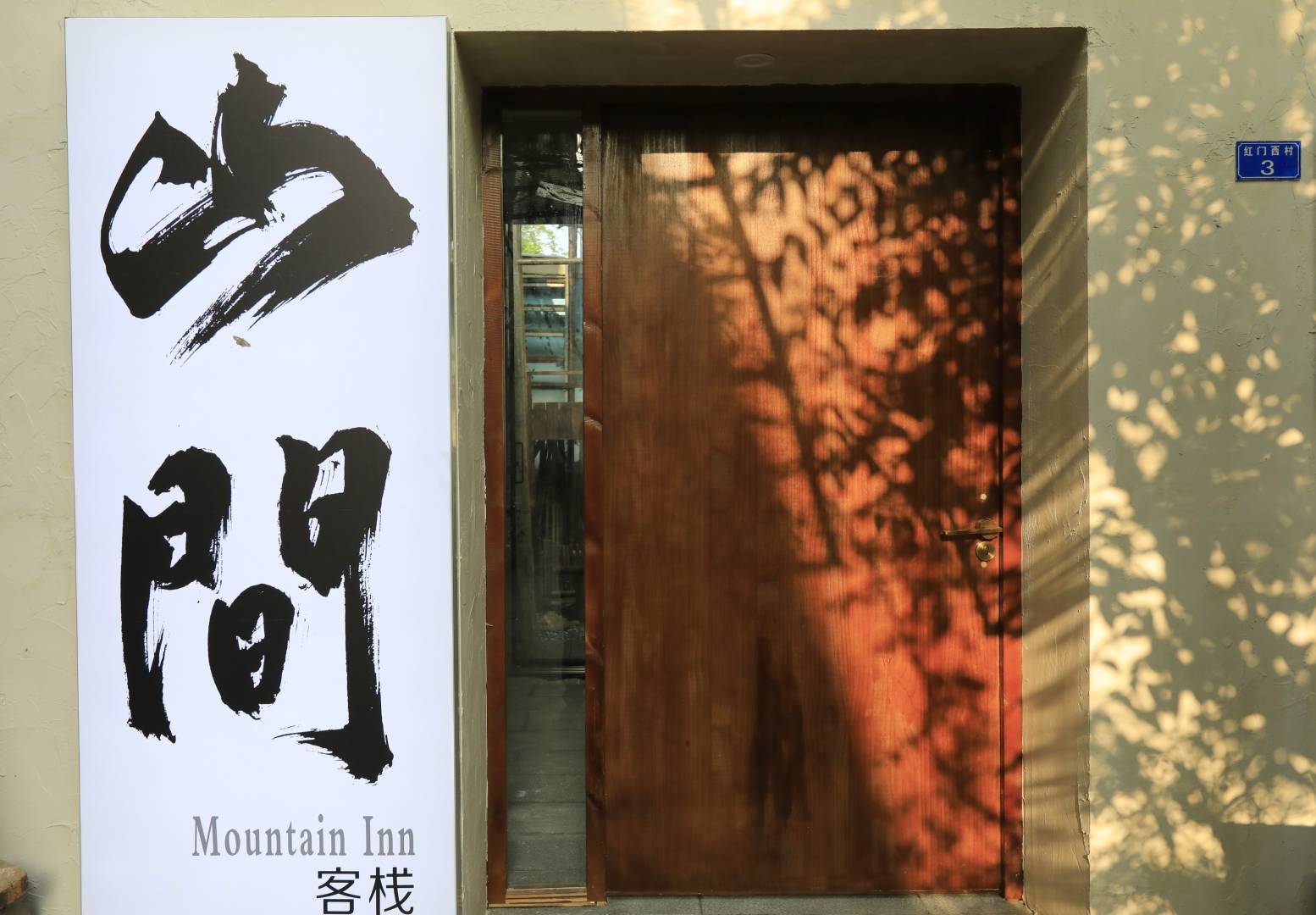 山间客栈