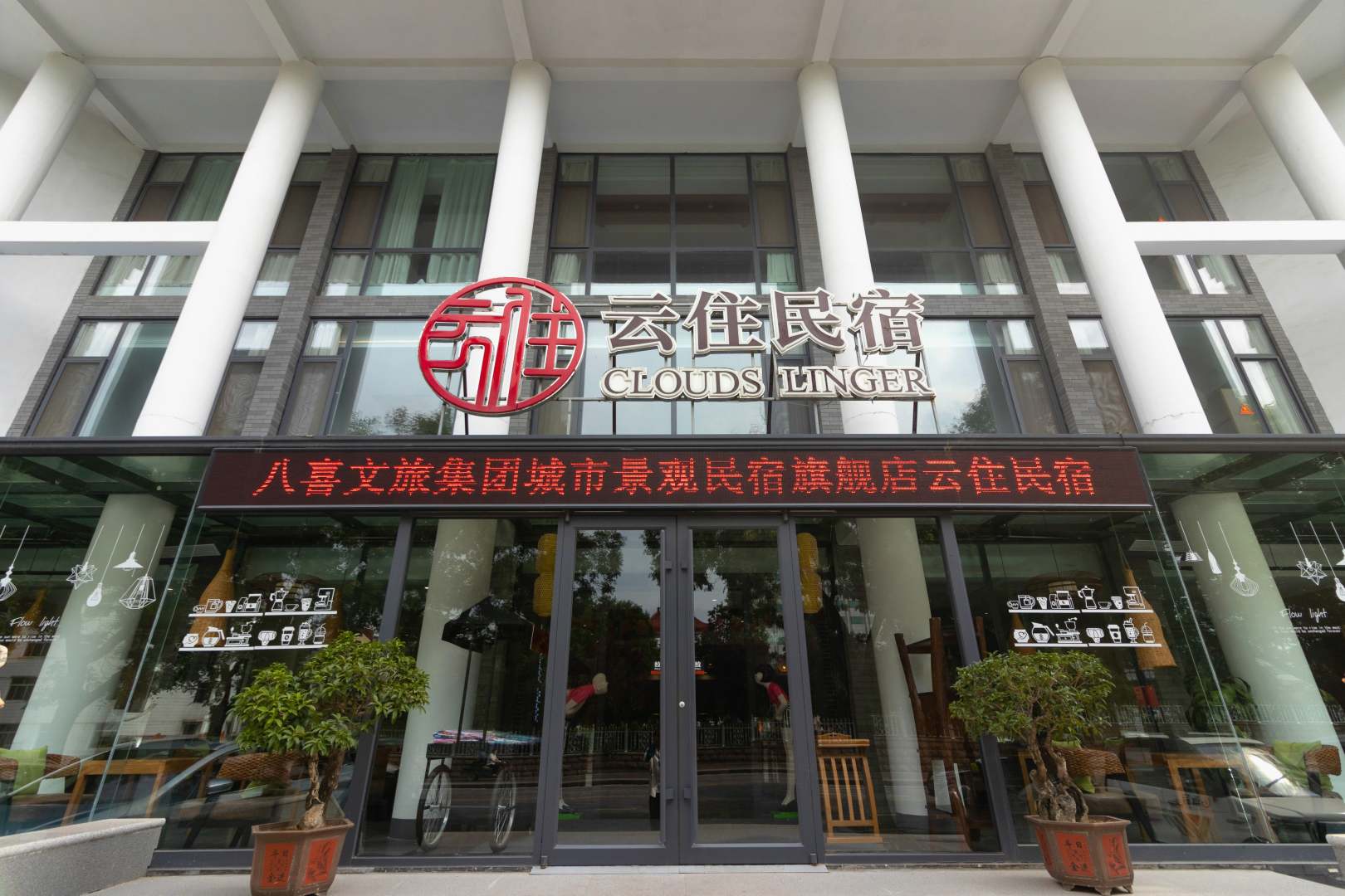 云住民宿(青州市政府古城店)