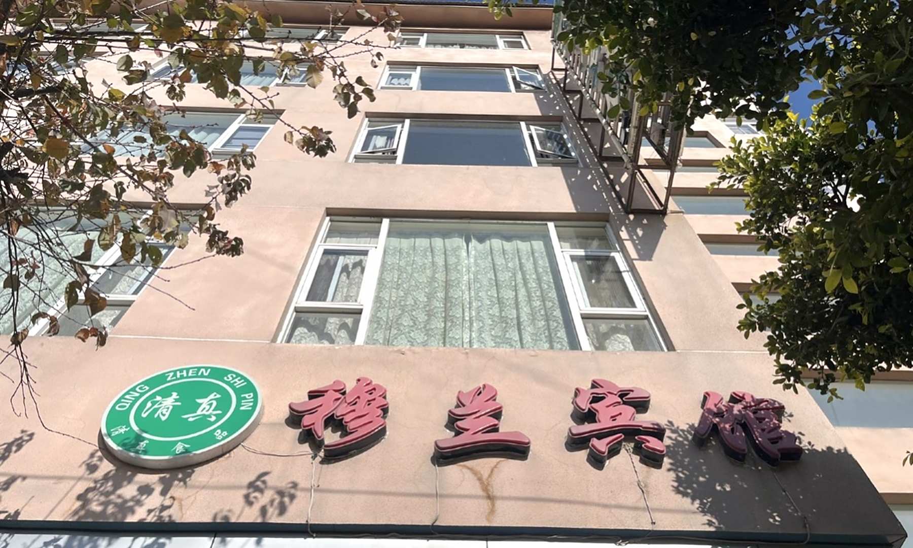 穆兰宾馆