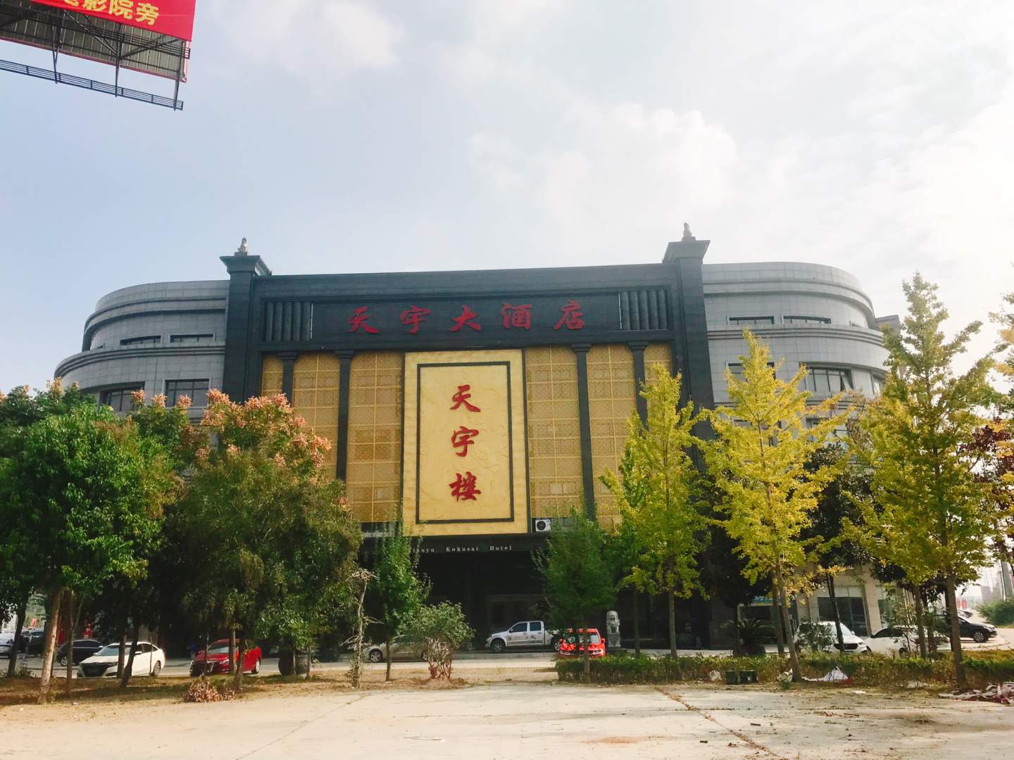 天宇大酒店(天宇楼店)