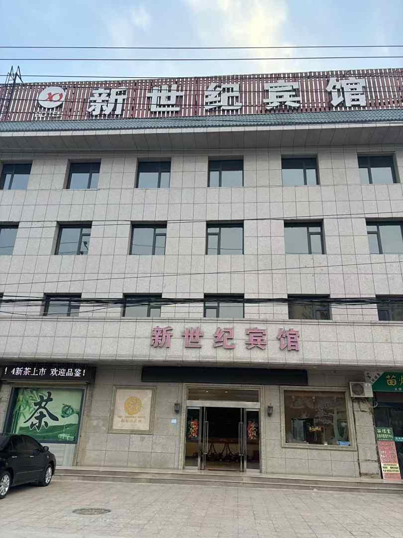 芮城新新世纪宾馆