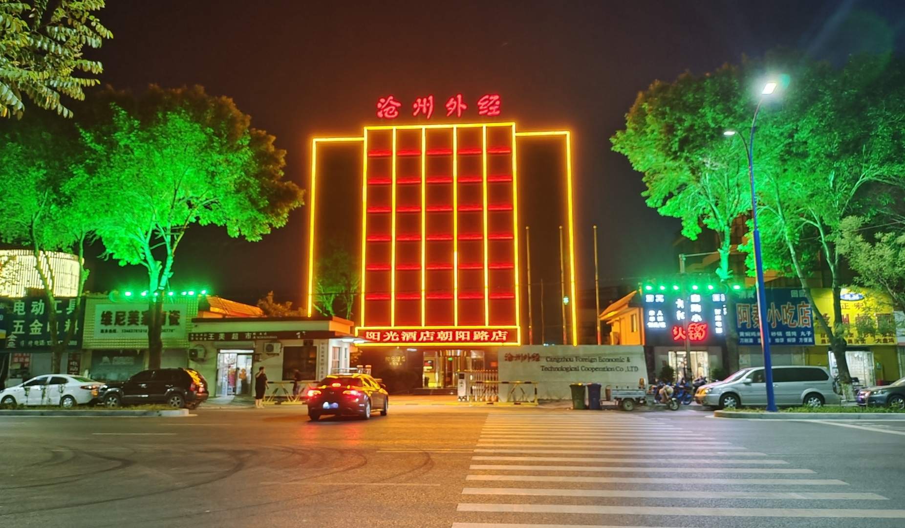 沧州市阳光酒店(朝阳路店)