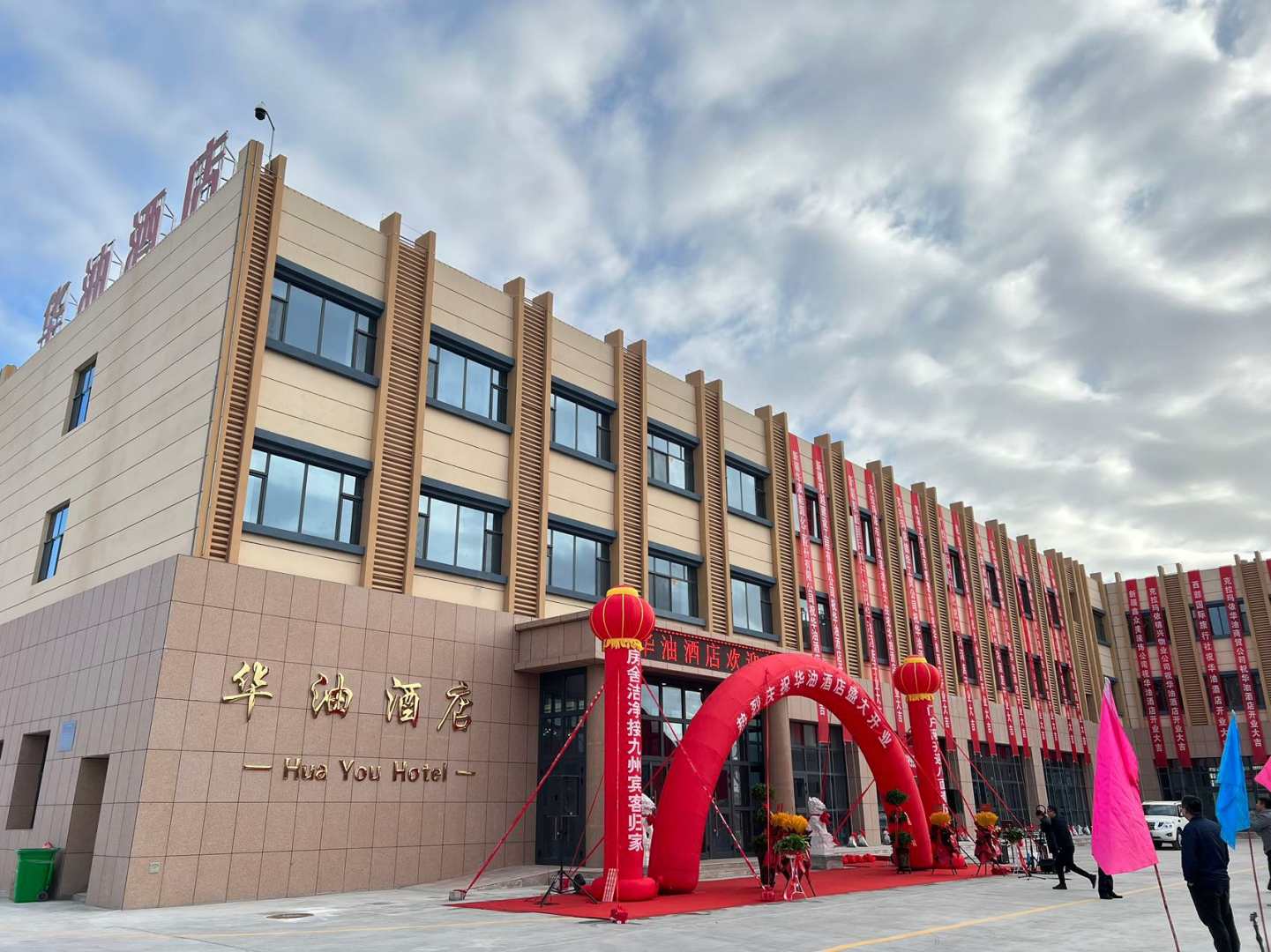 克拉瑪依華油酒店(烏爾禾去恐龍文化苑店)