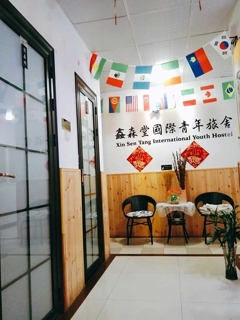 天津鑫森堂国际青年旅舍
