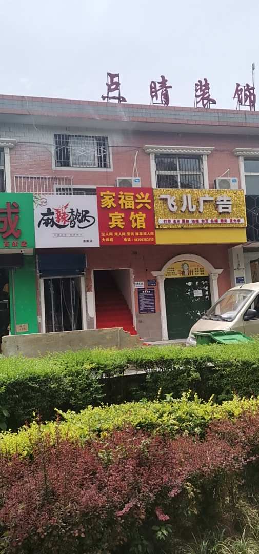 家福兴宾馆