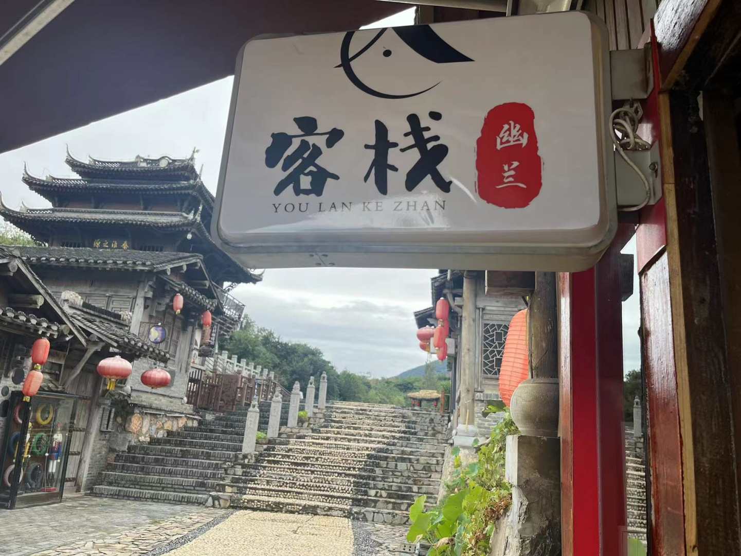宝华山幽兰客栈