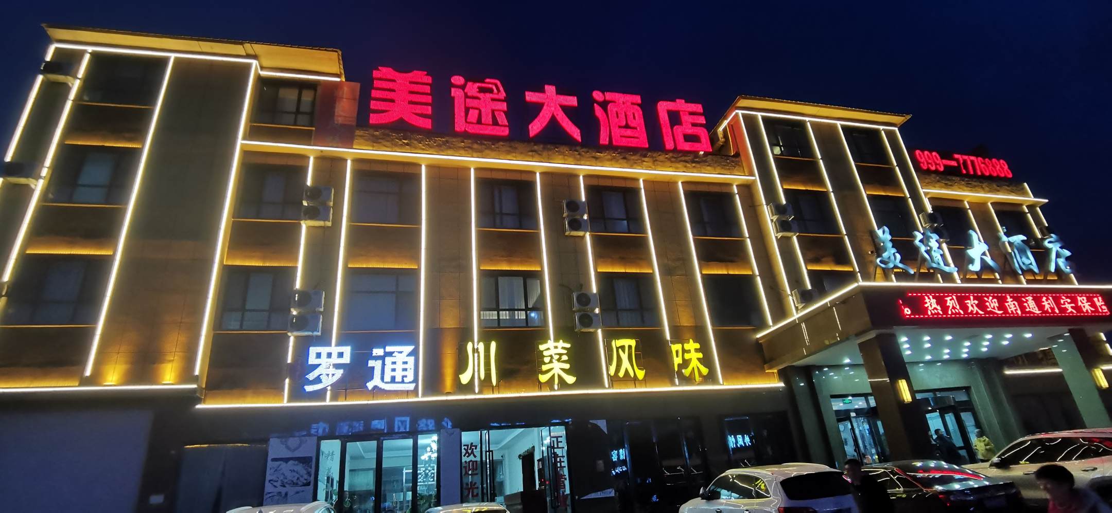 那拉提美途大酒店