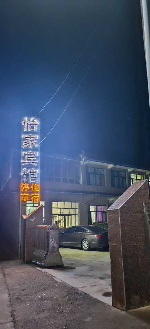 恰家宾馆
