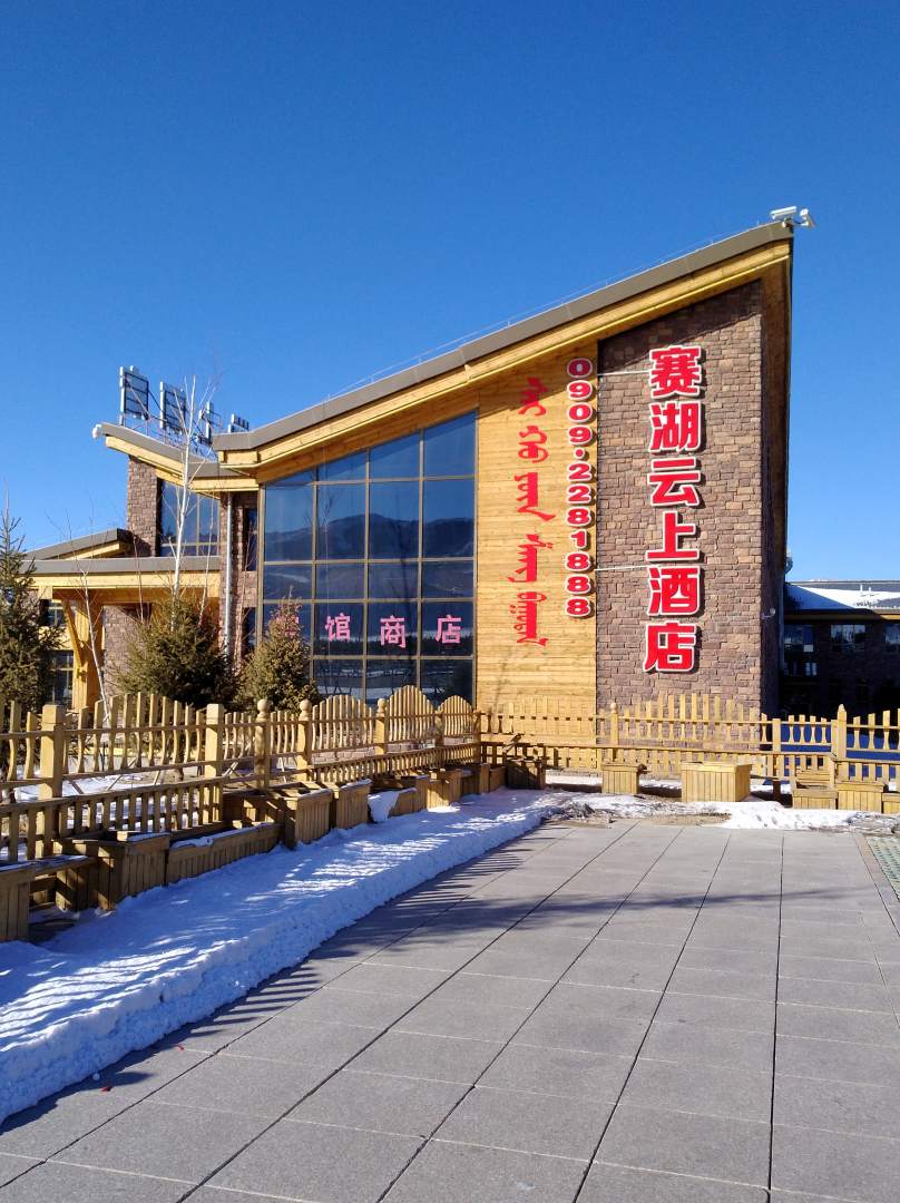 博乐赛湖云上酒店