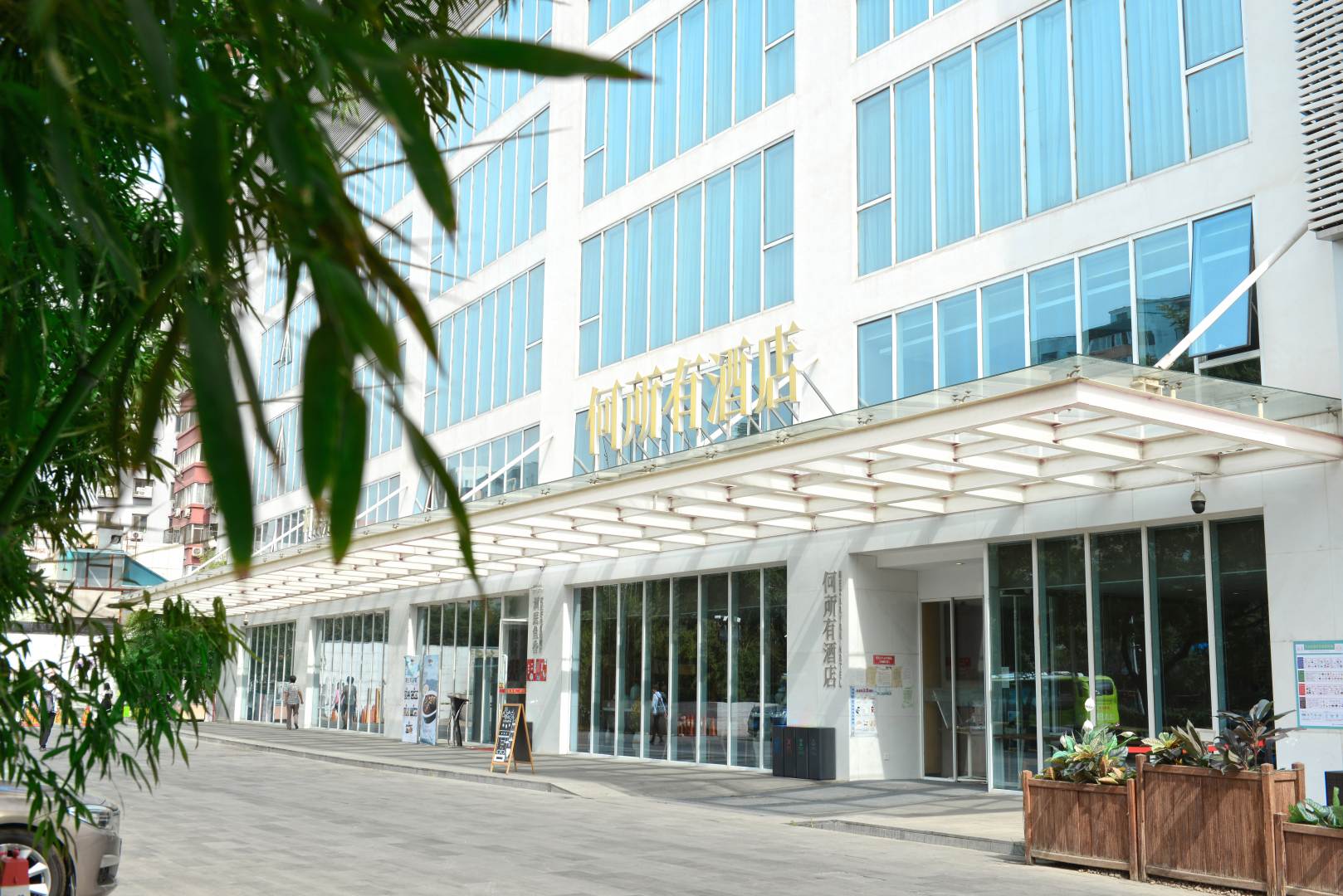 何所有酒店(北京店)